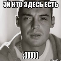 Эй кто здесь есть :)))))