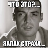 Что это?.... Запах страха....