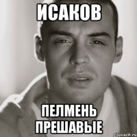 Исаков Пелмень прешавые