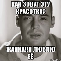 как зовут эту красотку? Жанна!!я люблю её