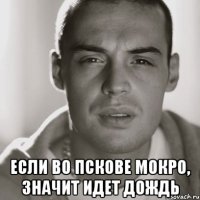  Если во Пскове мокро, значит идет дождь