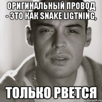 Оригинальный провод - это как Snake Ligtning, только рвется