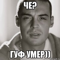 Че? ГУФ УМЕР))