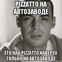 PIZZATTO НА АВТОЗАВОДЕ ЭТО КАК PIZZATTO НАВЕРХУ, ТОЛЬКО НА АВТОЗАВОДЕ