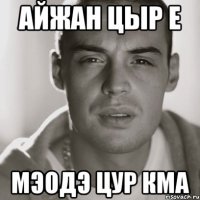 Айжан цыр е Мэодэ цур кма