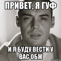 привет, я гуф и я буду вести у вас ОБЖ