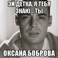 ЭЙ ДЕТКА, Я ТЕБЯ ЗНАЮ... ТЫ ОКСАНА БОБРОВА