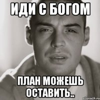 иди с богом план можешь оставить..