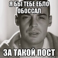 Я бы тебе ебло обоссал За такой пост