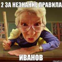 Иванов 2 за незнание правила