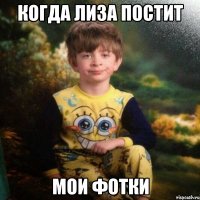 Когда Лиза постит мои фотки