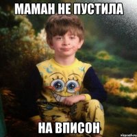 маман не пустила на вписон