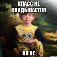 класс не скидывается на нг