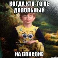 когда кто-то не довольный на вписоне