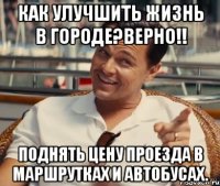 Как улучшить жизнь в городе?Верно!! Поднять цену проезда в маршрутках и автобусах.