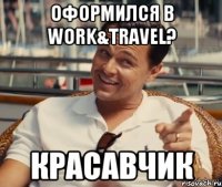 оформился в work&travel? красавчик