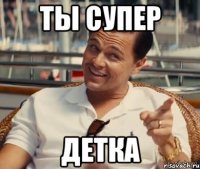 Ты супер детка