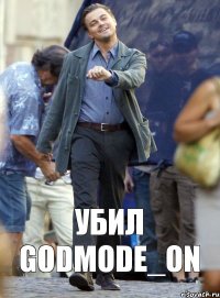 убил GODMODE_ON