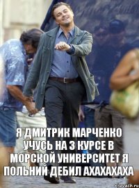 Я Дмитрик Марченко учусь на 3 курсе в морской университет я польний дебил ахахахаха