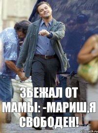 Збежал от мамы: -Мариш,я свободен!