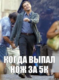 КОГДА ВЫПАЛ НОЖ ЗА 5К