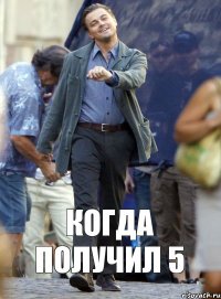 когда получил 5