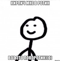 Кирпич мне в ротик вот это поворотик))0)