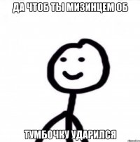 да чтоб ты мизинцем об тумбочку ударился