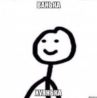 Ванька Хуянька