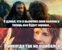 Я думал, что я вылечил свои колени и теперь все будет хорошо... Я никогда так не ошибался.