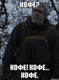 Кофе? Кофе! Кофе... кофе.