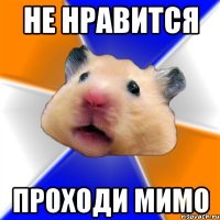 Не нравится Проходи мимо