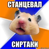 станцевал сиртаки