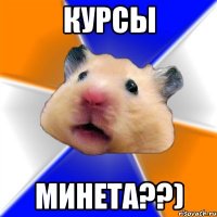 Курсы Минета??)