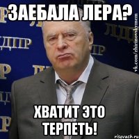 Заебала лера? Хватит это терпеть!