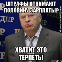 Штрафы отнимают половину зарплаты? Хватит это терпеть!