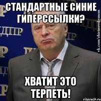 Стандартные синие гиперссылки? Хватит это терпеть!