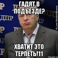 ГАДЯТ В ПОДЪЕЗДЕ? ХВАТИТ ЭТО ТЕРПЕТЬ!11