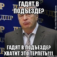 ГАДЯТ В ПОДЪЕЗДЕ? ГАДЯТ В ПОДЪЕЗДЕ? ХВАТИТ ЭТО ТЕРПЕТЬ!11