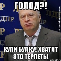 Голод?! Купи булку! Хватит это терпеть!