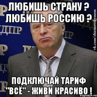 любишь страну ? любишь Россию ? Подключай тариф "Всё" - живи красиво !