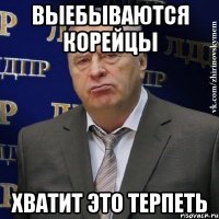 выебываются корейцы хватит это терпеть