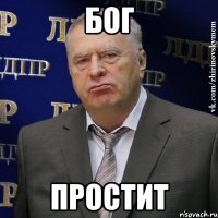 Бог простит