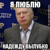 я люблю надежду вылубко