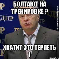 болтают на тренировке ? хватит это терпеть !