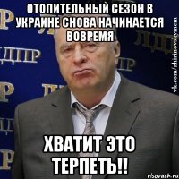 ОТОПИТЕЛЬНЫЙ СЕЗОН В УКРАИНЕ СНОВА НАЧИНАЕТСЯ ВОВРЕМЯ ХВАТИТ ЭТО ТЕРПЕТЬ!!