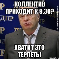 Коллектив приходит к 9.30? ХВАТИТ ЭТО ТЕРПЕТЬ!