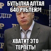 Бутылка Алтая 640 рублей?! Хватит это терпеть!