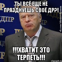 Ты всё еще не празднуешь своё ДР?! !!!ХВАТИТ ЭТО ТЕРПЕТЬ!!!