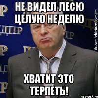 не видел Лесю целую неделю хватит это терпеть!